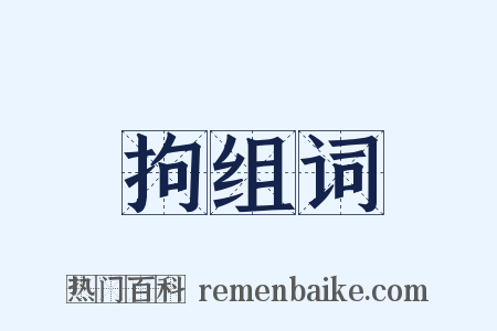 拘组词是什么意思的图片